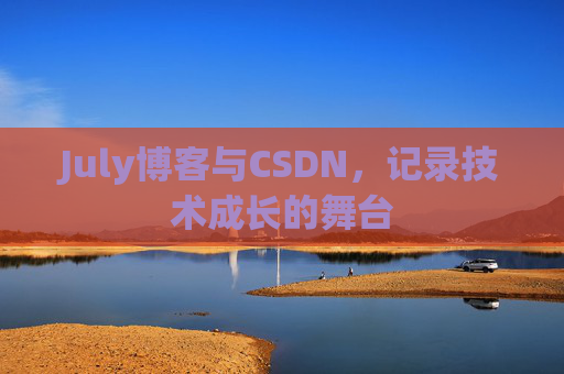 July博客与CSDN，记录技术成长的舞台